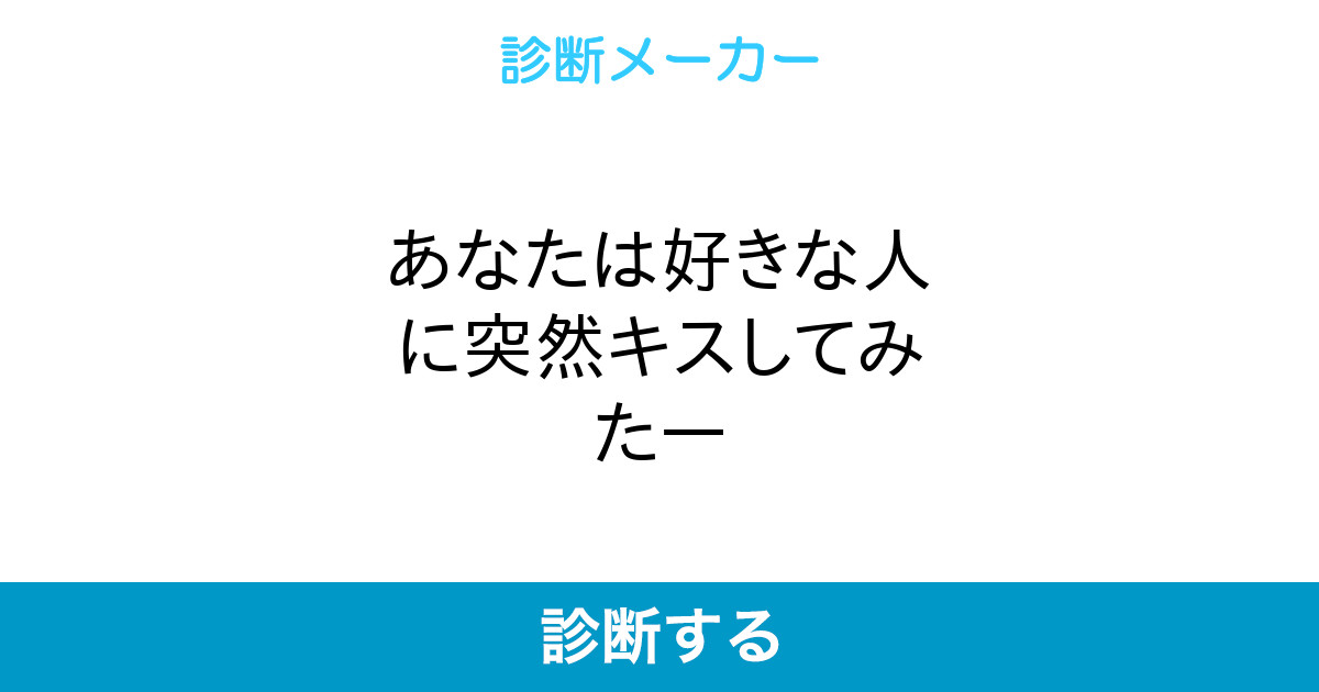 あなたは好きな人に突然キスしてみたー あなたは好きな人に突然キスしてみたー