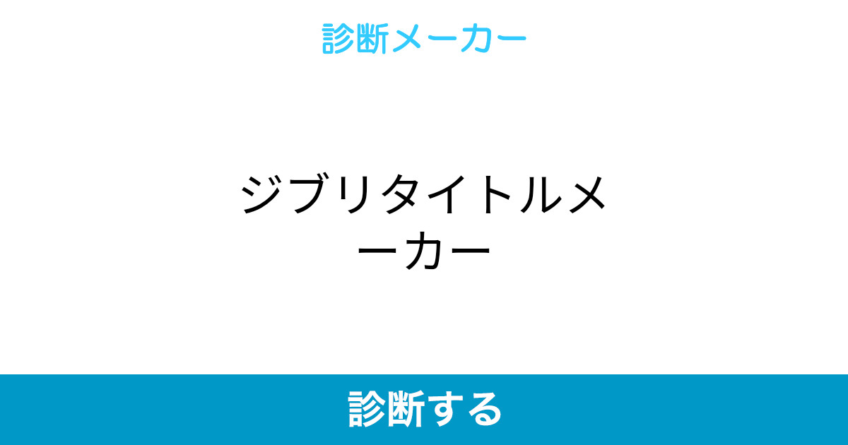 ジブリタイトルメーカー ジブリタイトルメーカー