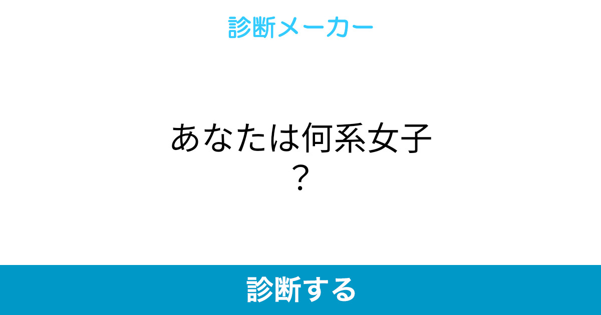 あなたは何系女子 あなたは何系女子
