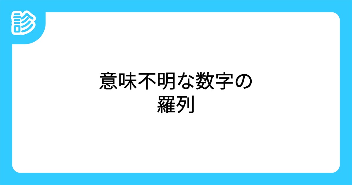 意味不明な数字の羅列 意味不明な数字の羅列