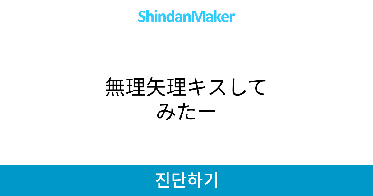 無理矢理キスしてみたー 無理矢理キスしてみたー