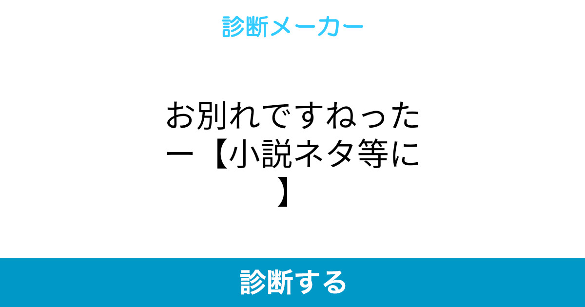 お別れですねったー 小説ネタ等に お別れですねったー 小説ネタ等に