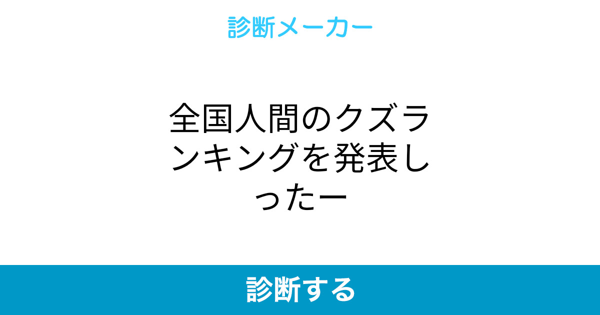 全国人間のクズランキングを発表しったー 全国人間のクズランキングを発表しったー