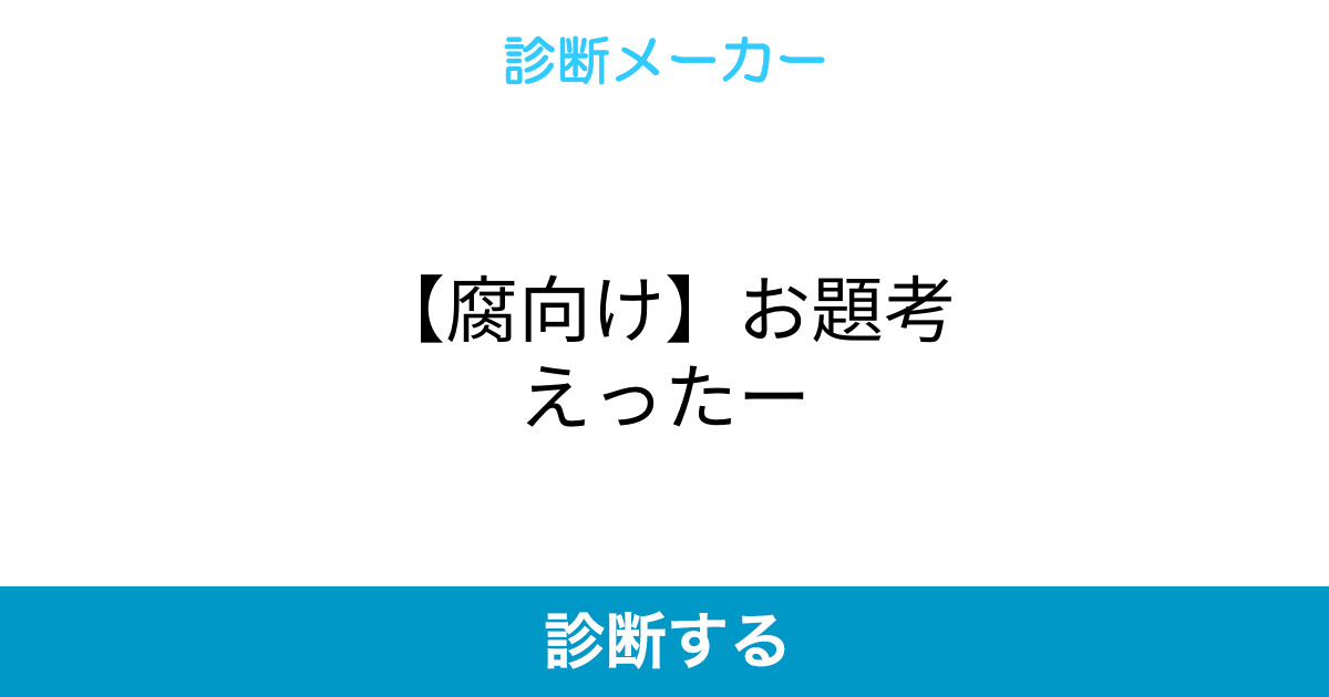 腐向け お題考えったー 腐向け お題考えったー