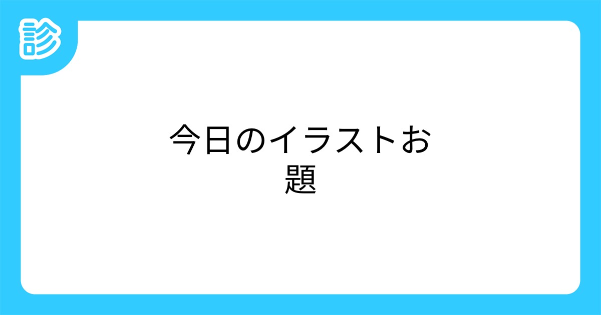 今日のイラストお題 今日のイラストお題