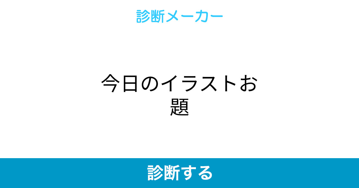 今日のイラストお題 今日のイラストお題