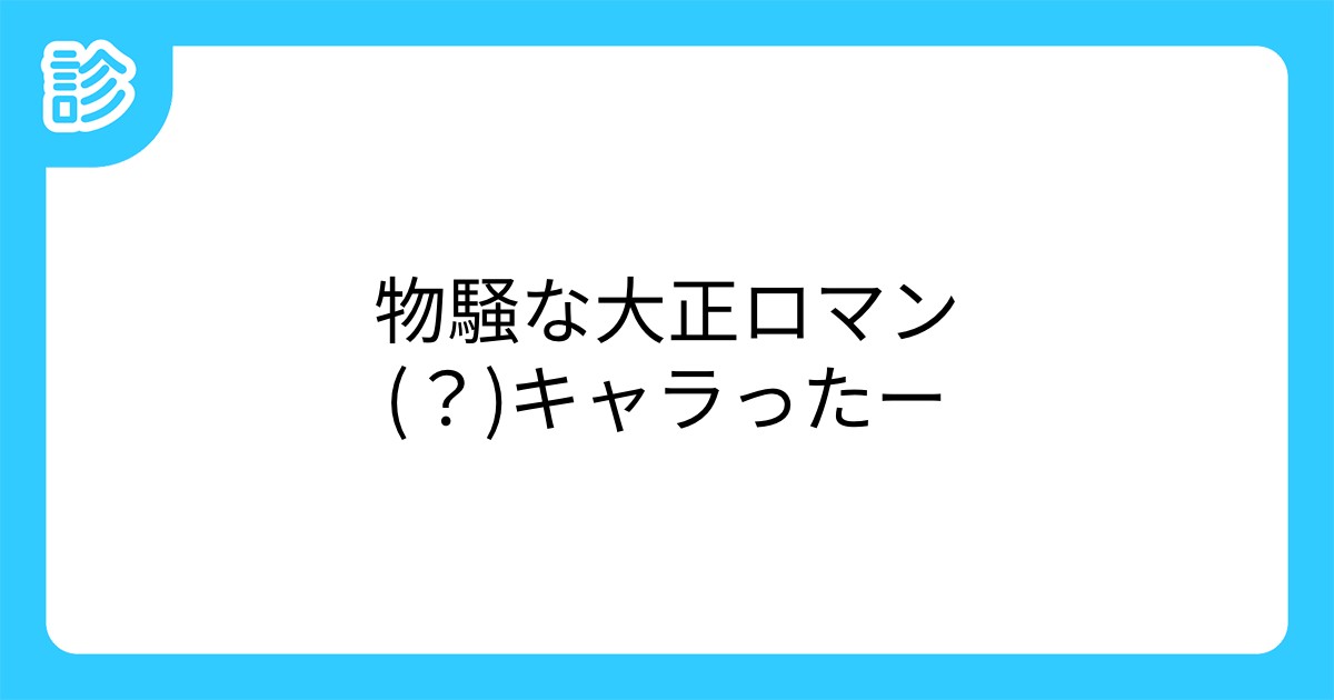 物騒な大正ロマン キャラったー 物騒な大正ロマン キャラったー