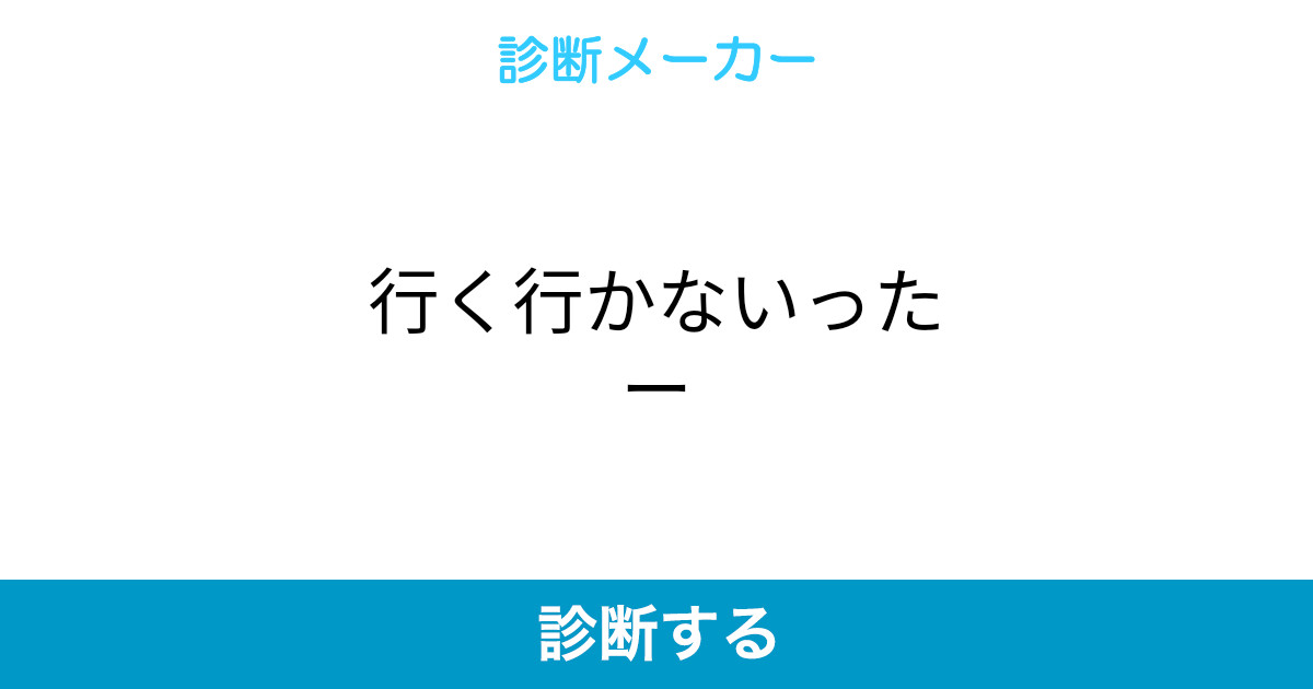 行く行かないったー 行く行かないったー