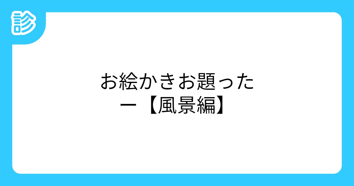 お絵かきお題ったー 風景編 お絵かきお題ったー 風景編