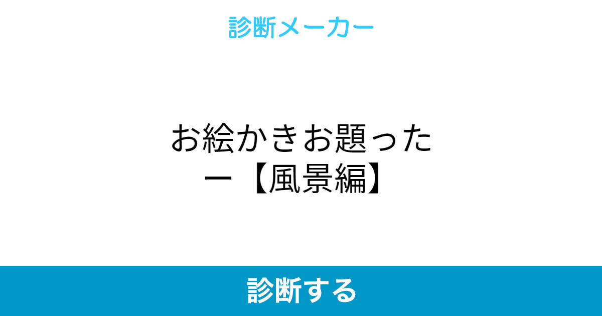 お絵かきお題ったー 風景編 お絵かきお題ったー 風景編