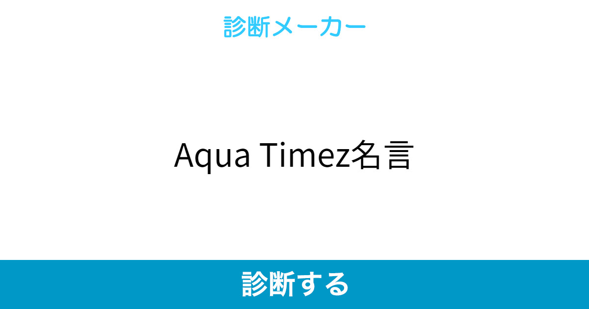 Aqua Timez名言 Aqua Timez名言
