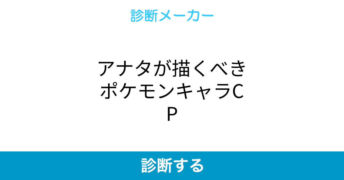 アナタが描くべきポケモンキャラcp アナタが描くべきポケモンキャラcp