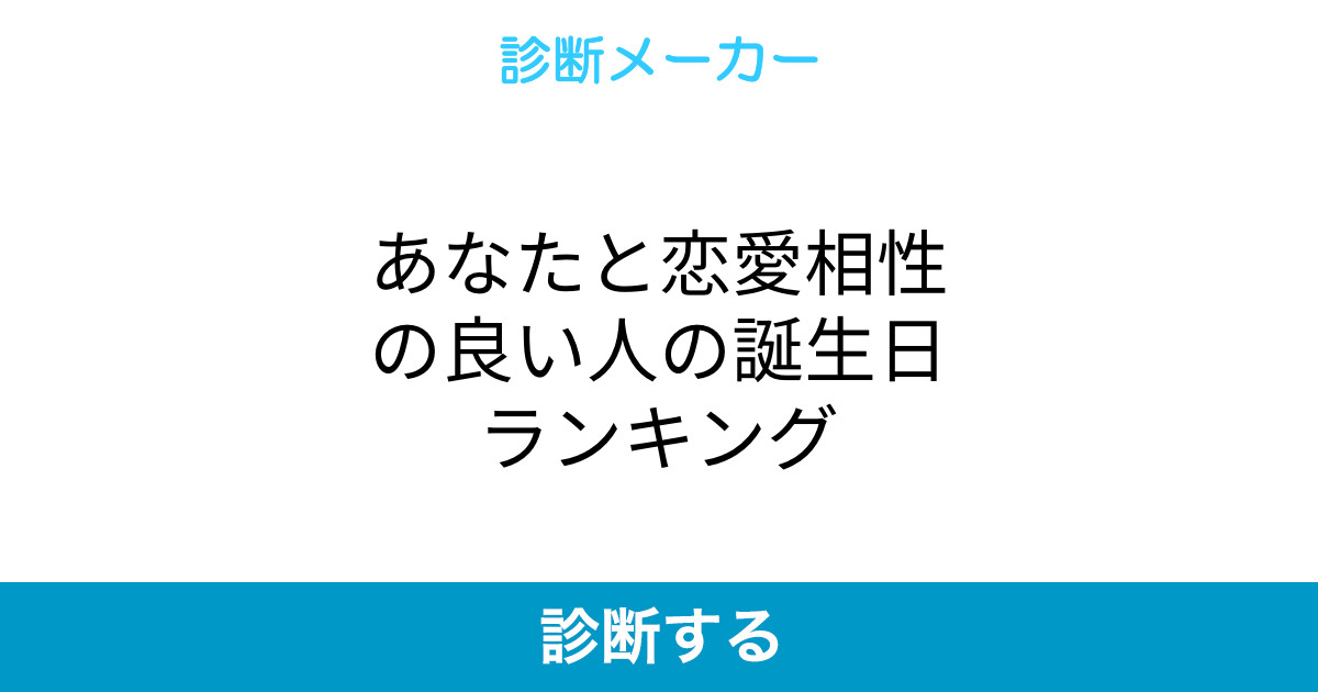 相性のいい誕生日ランキング
