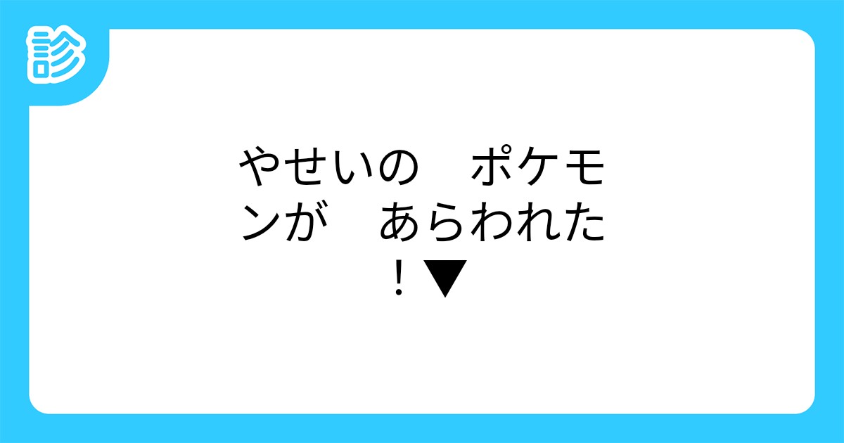 やせいの ポケモンが あらわれた やせいの ポケモンが あらわれた