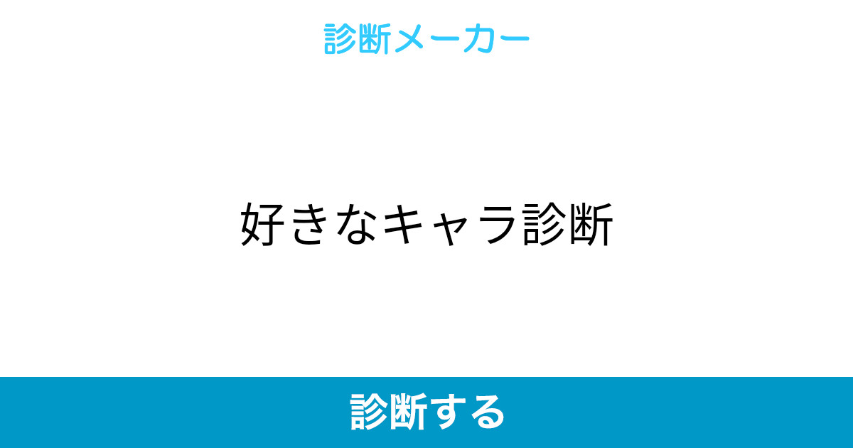 好きなキャラ診断 好きなキャラ診断