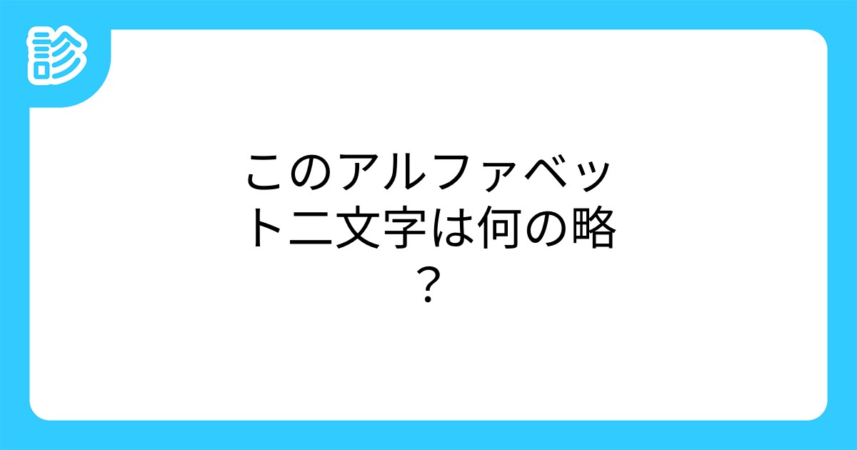 このアルファベット二文字は何の略?