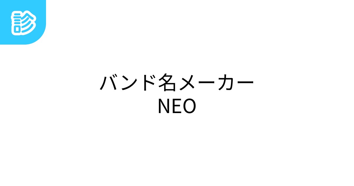 バンド名メーカーNEO バンド名メーカーNEO