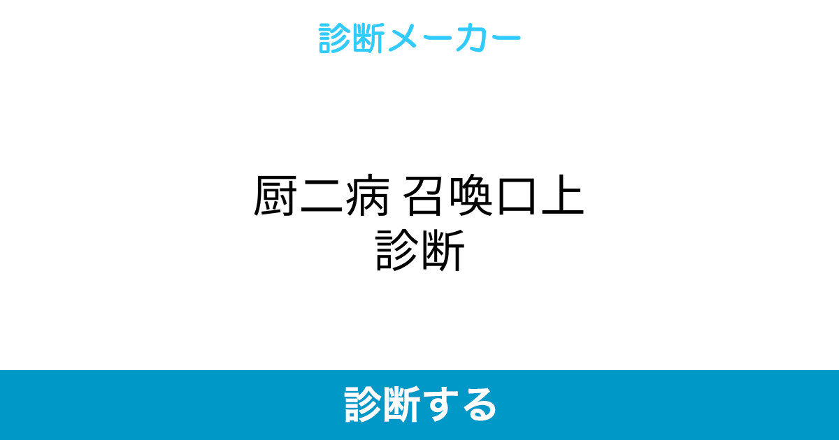 厨二病 召喚口上診断 厨二病 召喚口上診断