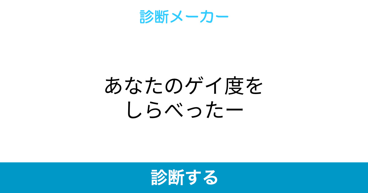 あなたのゲイ度をしらべったー