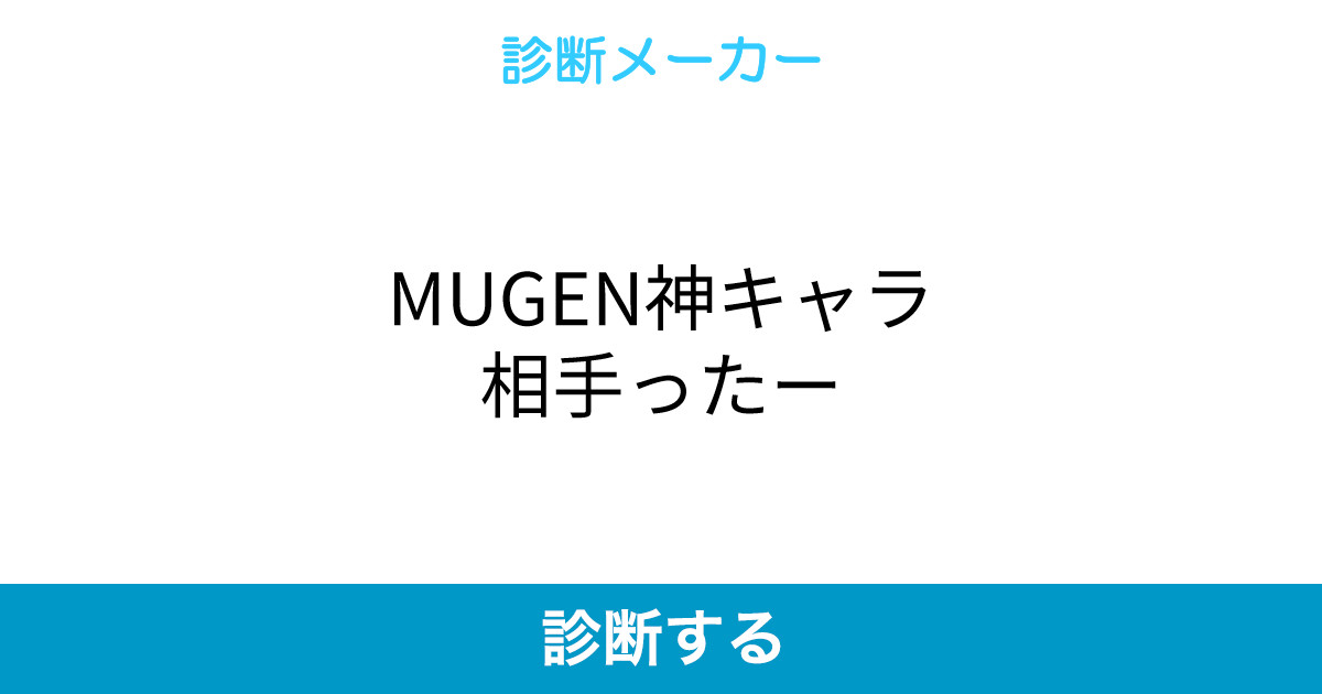 Mugen神キャラ相手ったー Mugen神キャラ相手ったー