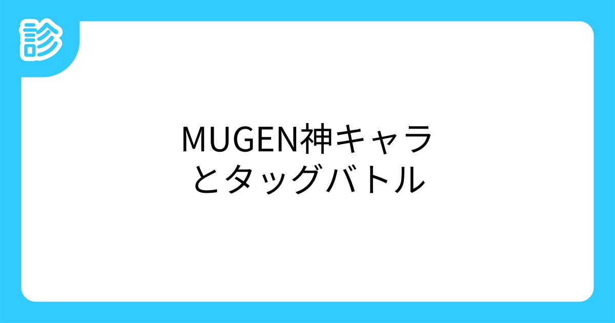 Mugen神キャラとタッグバトル Mugen神キャラとタッグバトル