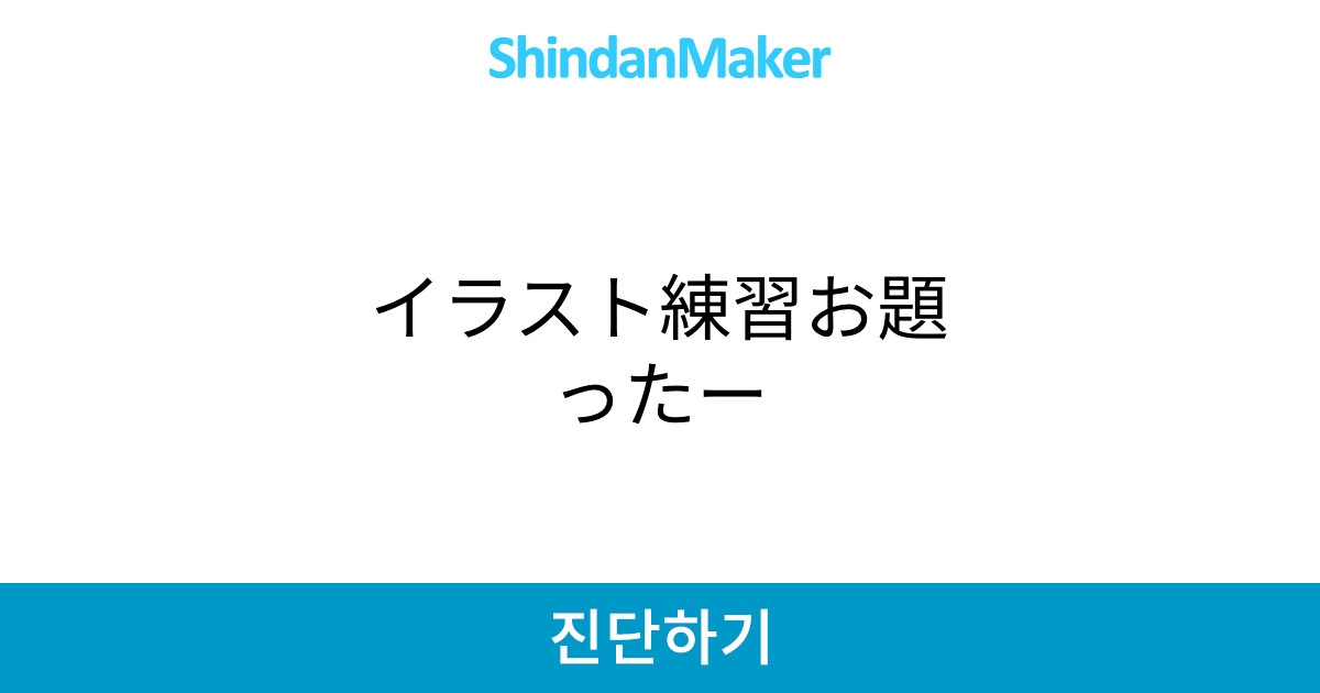 イラスト練習お題ったー