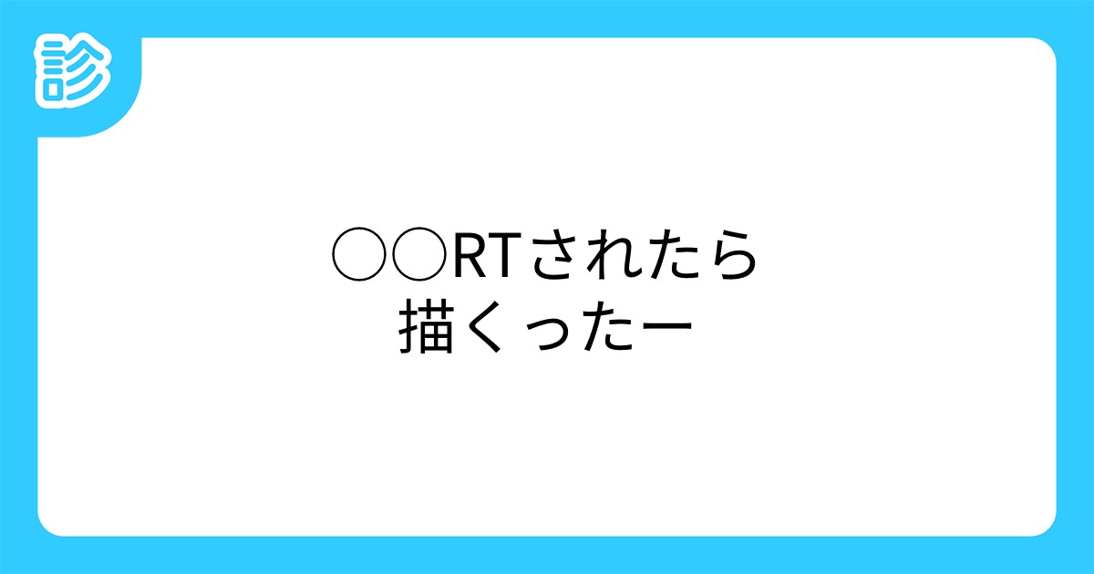 Rtされたら描くったー Rtされたら描くったー