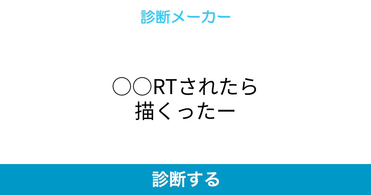 Rtされたら描くったー Rtされたら描くったー
