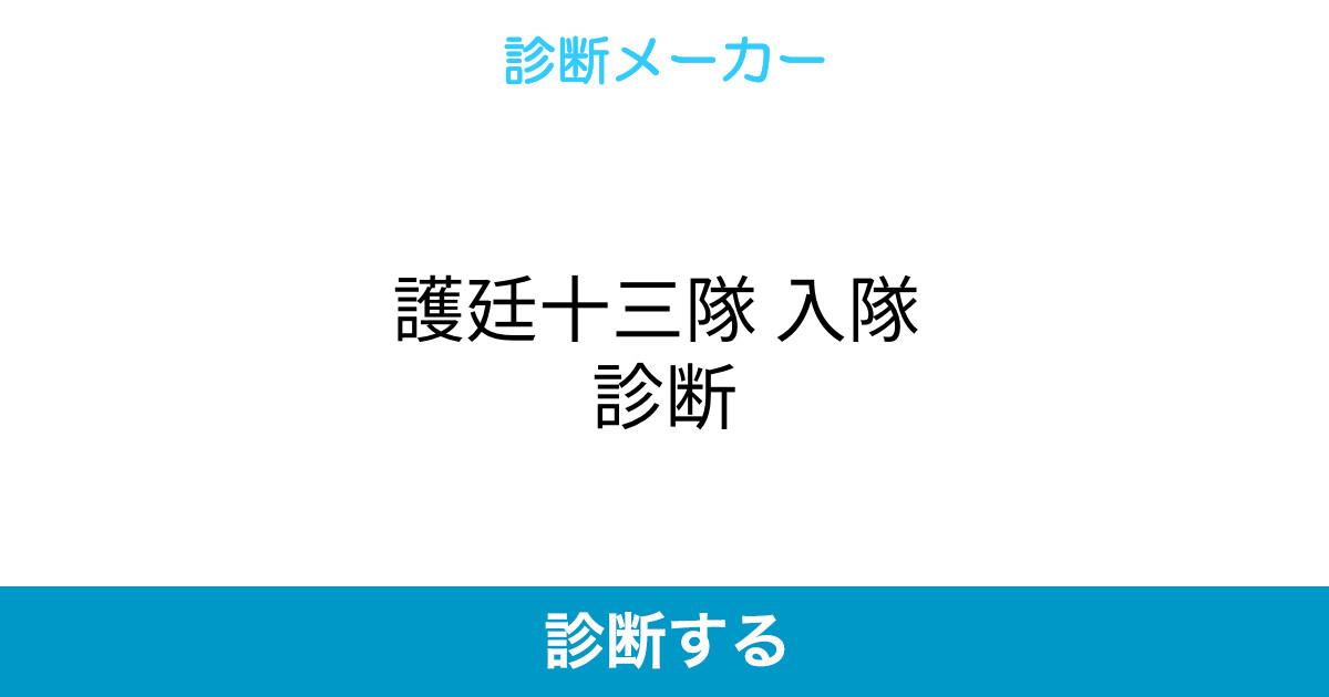護廷十三隊 入隊 診断