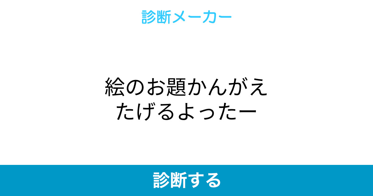 絵のお題かんがえたげるよったー 絵のお題かんがえたげるよったー