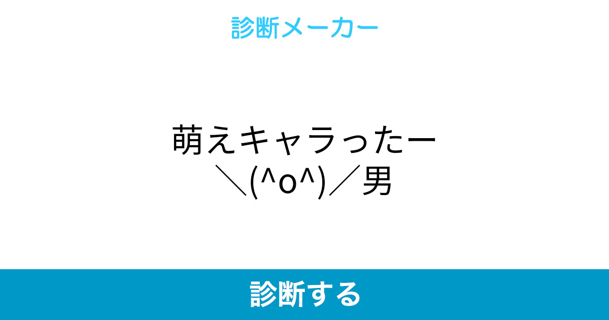 萌えキャラったー O 男 萌えキャラったー O 男