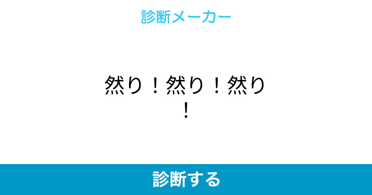 然り 然り 然り 然り 然り 然り