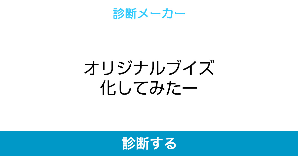 オリジナルブイズ化してみたー オリジナルブイズ化してみたー