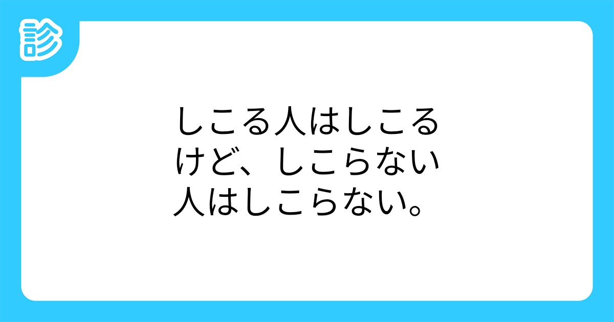 しこる人はしこるけど、しこらない人はしこらない。