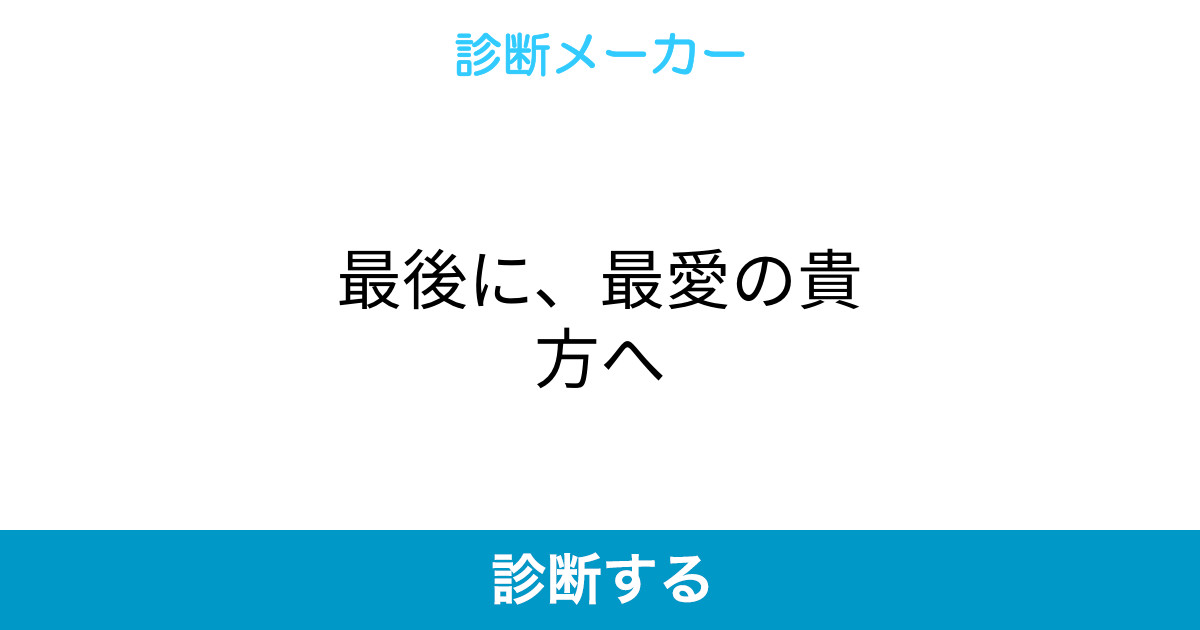 最後に 最愛の貴方へ