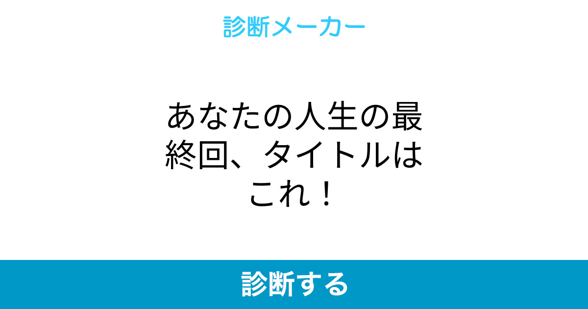 あなたの人生の最終回 タイトルはこれ あなたの人生の最終回 タイトルはこれ