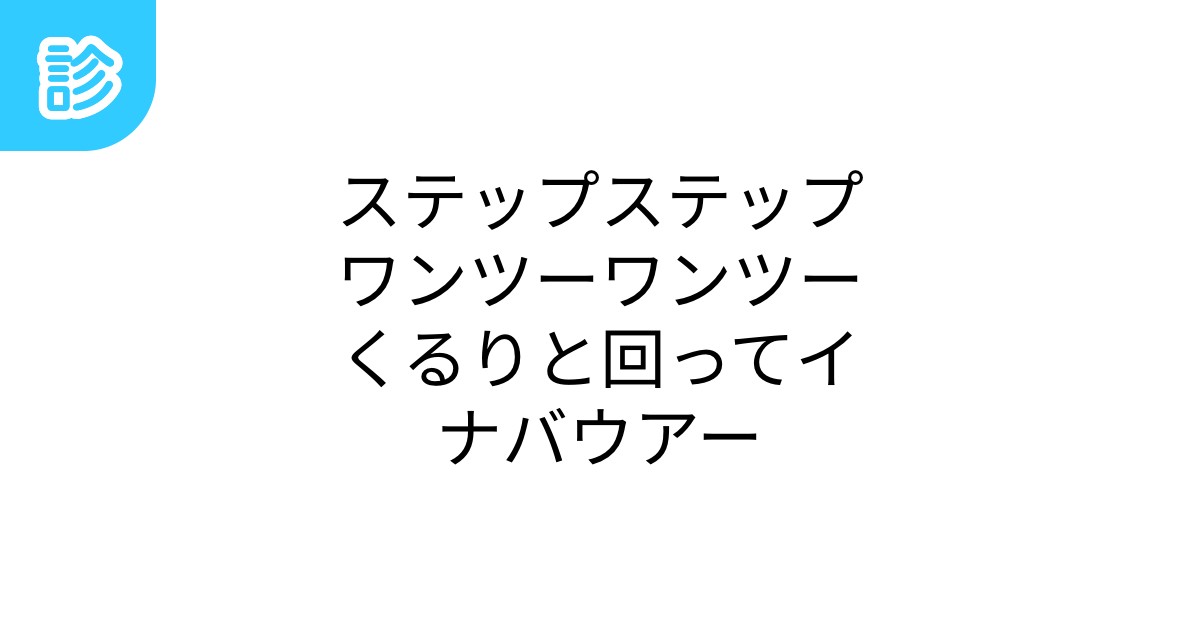 ステップステップワンツーワンツーくるりと回ってイナバウアー