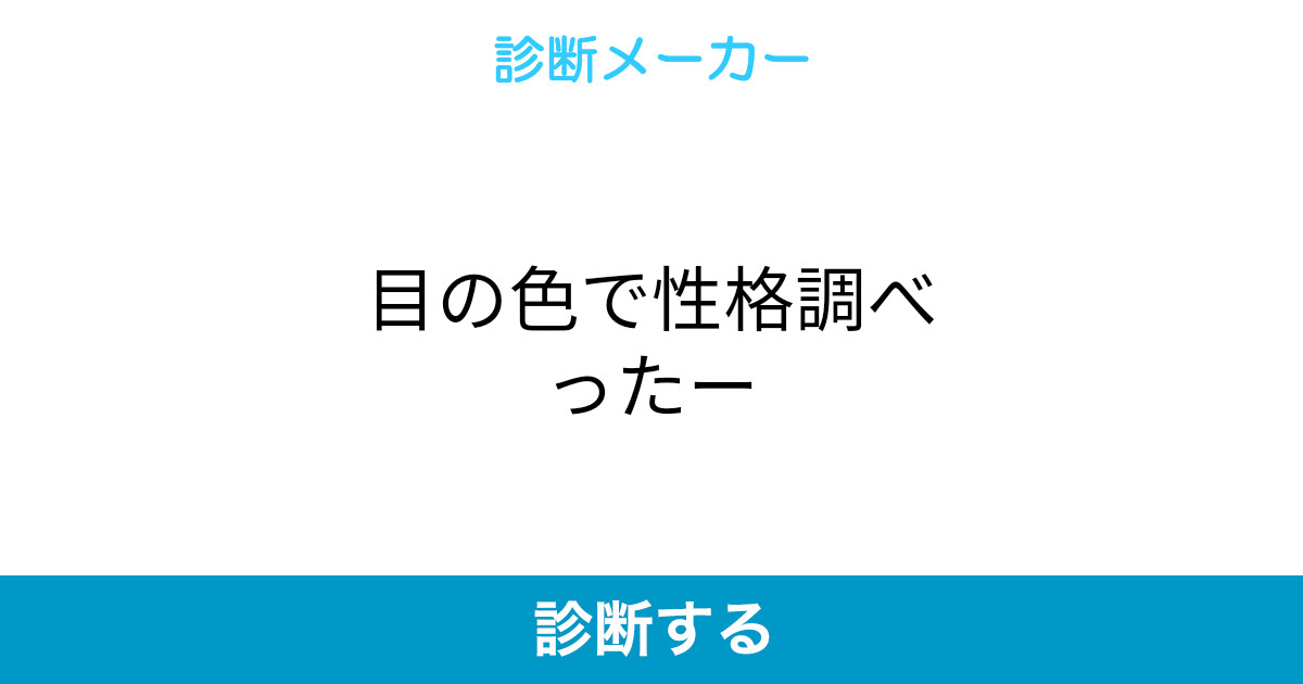 目の色で性格調べったー 目の色で性格調べったー