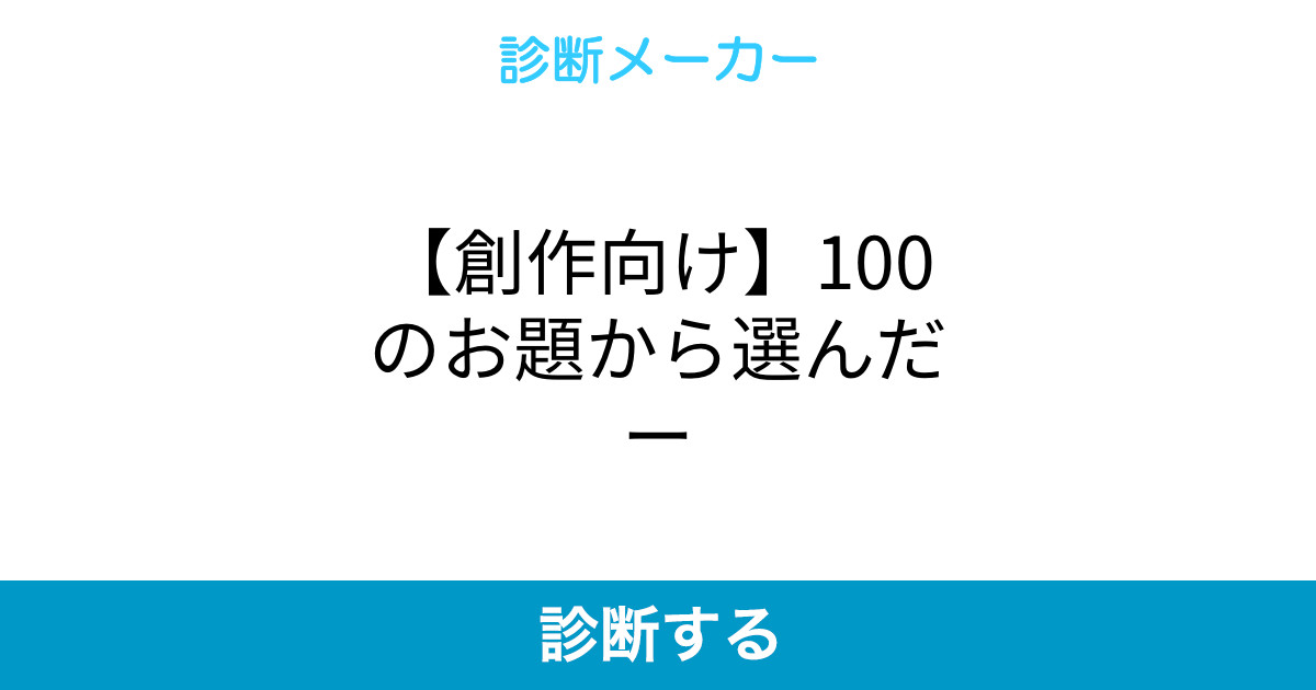 創作向け 100のお題から選んだー 創作向け 100のお題から選んだー
