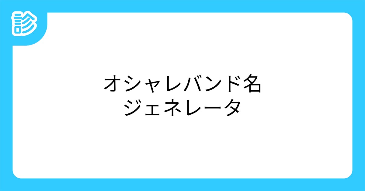 オシャレバンド名ジェネレータ オシャレバンド名ジェネレータ