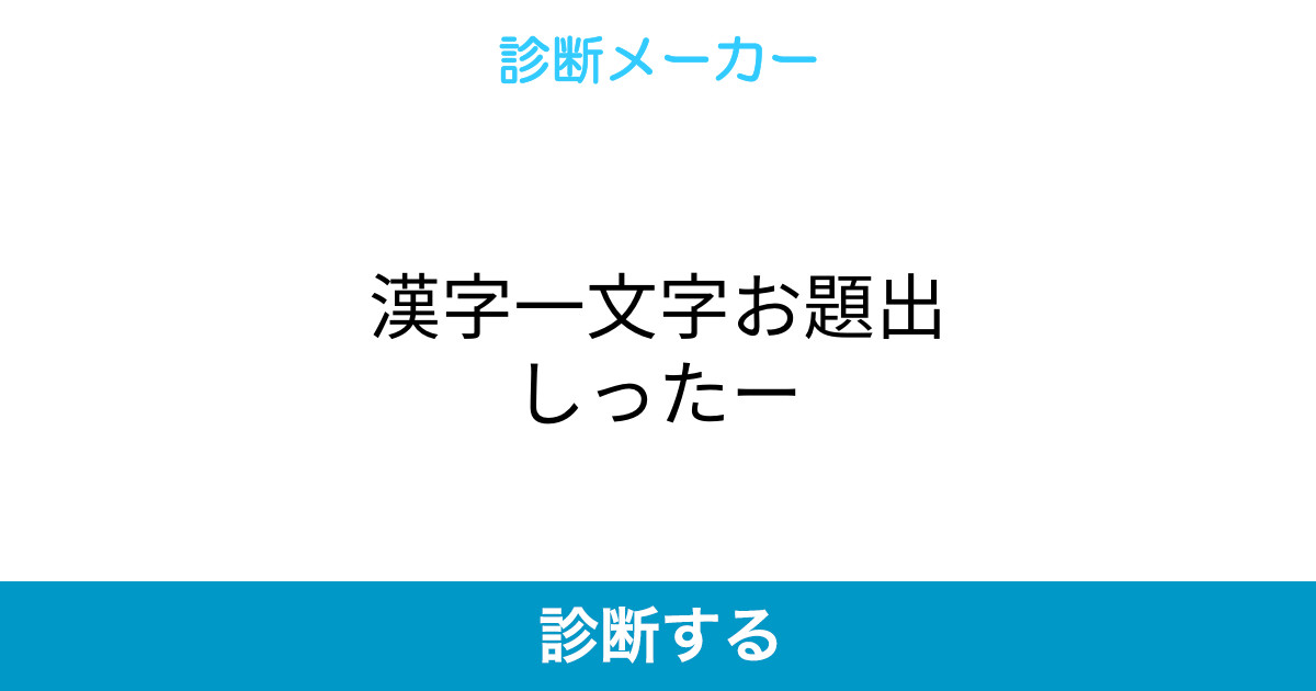 漢字一文字お題出しったー 漢字一文字お題出しったー