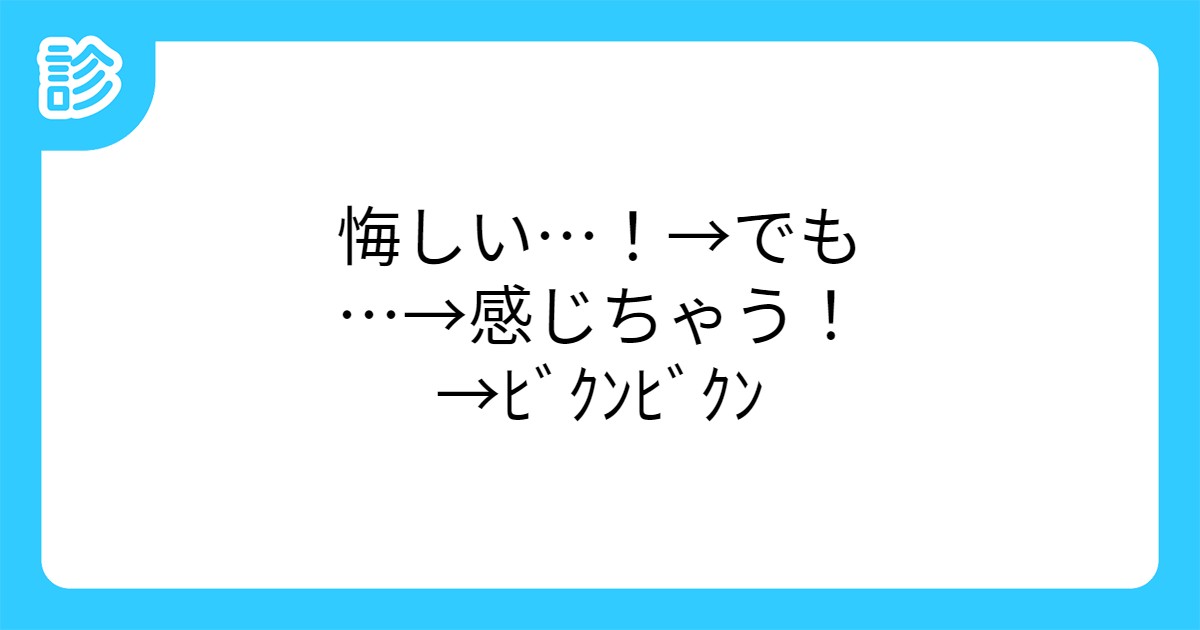 悔しい でも 感じちゃう ビクンビクン 悔しい でも 感じちゃう ビクンビクン