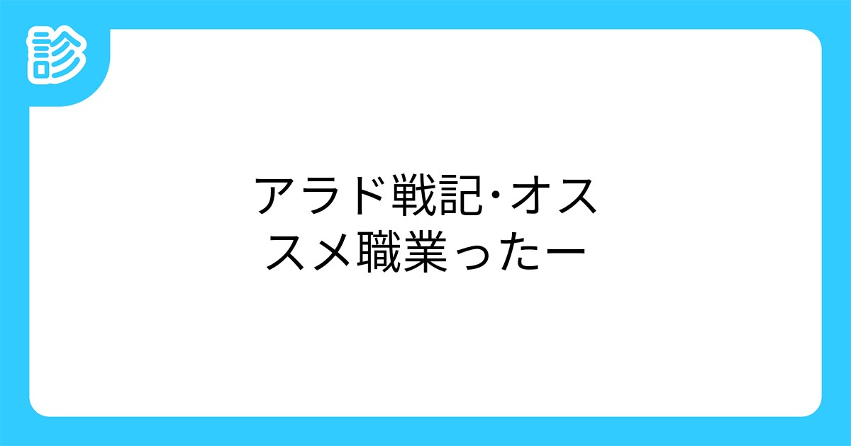 アラド戦記 オススメ職業ったー
