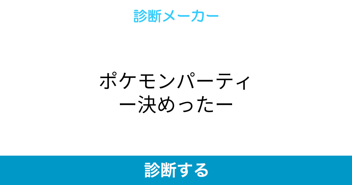 ポケモンパーティー決めったー ポケモンパーティー決めったー
