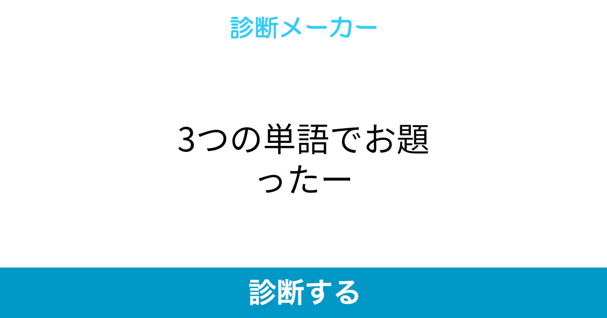 3つの単語でお題ったー