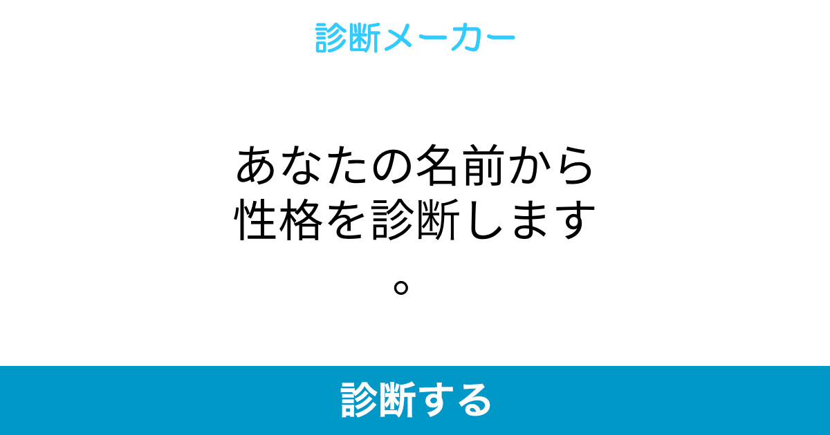 あなたの名前から性格を診断します あなたの名前から性格を診断します