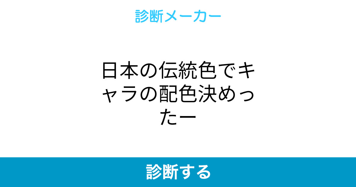 日本の伝統色でキャラの配色決めったー 日本の伝統色でキャラの配色決めったー