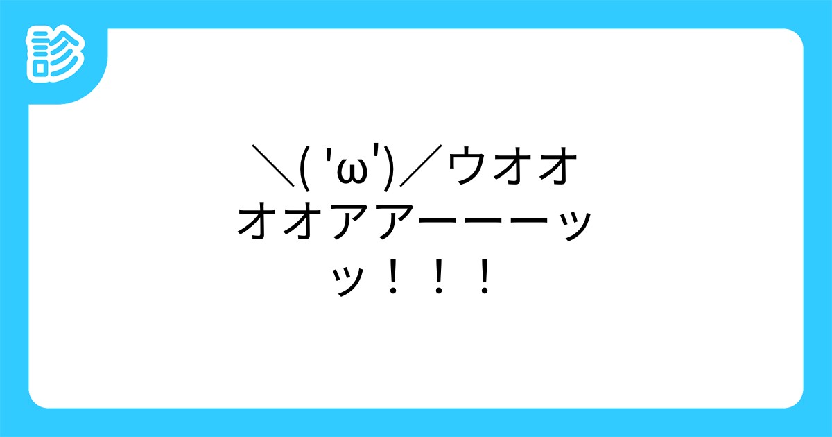 W ウオオオオアアーーーッッ W ウオオオオアアーーーッッ