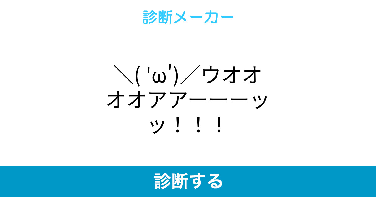 W ウオオオオアアーーーッッ W ウオオオオアアーーーッッ