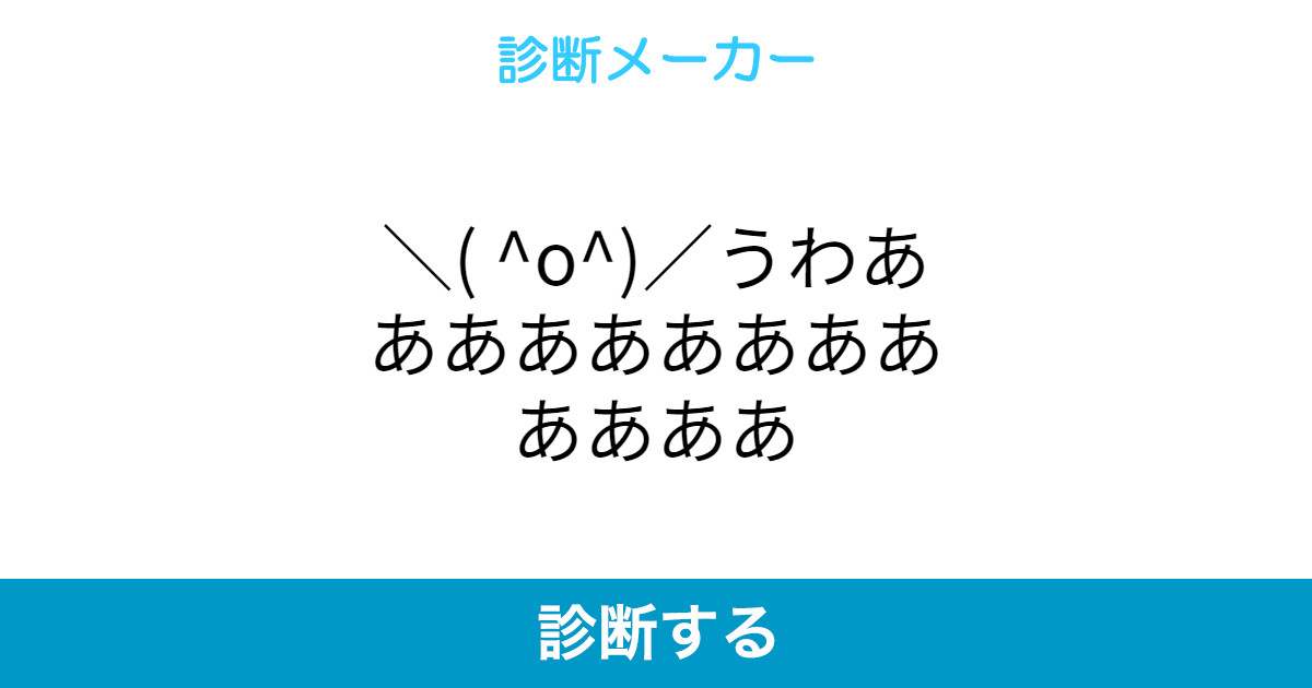 O うわあああああああああああああ